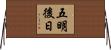 五明後日 Horizontal Wall Scroll
