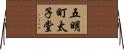 五明町太子堂 Horizontal Wall Scroll