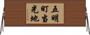五明町当光地 Horizontal Wall Scroll