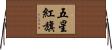五星紅旗 Horizontal Wall Scroll