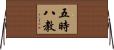 五時八教 Horizontal Wall Scroll