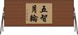 五智月輪 Horizontal Wall Scroll