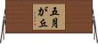 五月が丘 Horizontal Wall Scroll