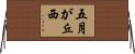 五月が丘西 Horizontal Wall Scroll