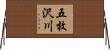 五枚沢川 Horizontal Wall Scroll