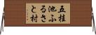 五桂池ふるさと村 Horizontal Wall Scroll