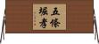 五條堀孝 Horizontal Wall Scroll
