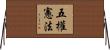 五權憲法 Horizontal Wall Scroll