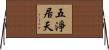 五淨居天 Horizontal Wall Scroll
