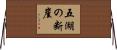 五湖の断崖 Horizontal Wall Scroll