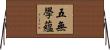 五無學蘊 Horizontal Wall Scroll