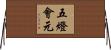 五燈會元 Horizontal Wall Scroll