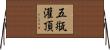 五甁灌頂 Horizontal Wall Scroll