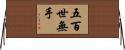 五百世無手 Horizontal Wall Scroll