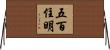 五百住明 Horizontal Wall Scroll