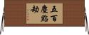 五百塵點劫 Horizontal Wall Scroll