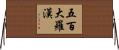 五百大羅漢 Horizontal Wall Scroll