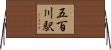 五百川駅 Horizontal Wall Scroll