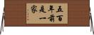 五百年前是一家 Horizontal Wall Scroll