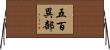 五百異部 Horizontal Wall Scroll