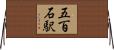 五百石駅 Horizontal Wall Scroll