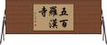 五百羅漢寺 Horizontal Wall Scroll