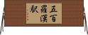 五百羅漢駅 Horizontal Wall Scroll