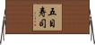 五目寿司 Horizontal Wall Scroll