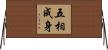 五相成身 Horizontal Wall Scroll