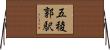 五稜郭駅 Horizontal Wall Scroll