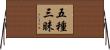 五種三昧 Horizontal Wall Scroll