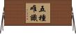 五種唯識 Horizontal Wall Scroll