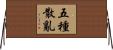五種散亂 Horizontal Wall Scroll