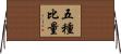 五種比量 Horizontal Wall Scroll