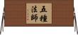 五種法師 Horizontal Wall Scroll