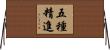 五種精進 Horizontal Wall Scroll