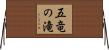 五竜の滝 Horizontal Wall Scroll
