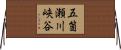 五箇瀬川峡谷 Horizontal Wall Scroll