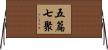 五篇七聚 Horizontal Wall Scroll