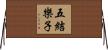 五結樂子 Horizontal Wall Scroll