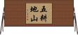 五耕地山 Horizontal Wall Scroll