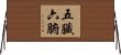 五臟六腑 Horizontal Wall Scroll