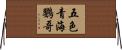 五色青海鸚哥 Horizontal Wall Scroll