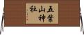 五葉山神社 Horizontal Wall Scroll