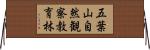 五葉山自然観察教育林 Horizontal Wall Scroll