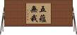 五蘊無我 Horizontal Wall Scroll