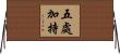 五處加持 Horizontal Wall Scroll