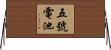 五號電池 Horizontal Wall Scroll