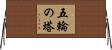 五輪の塔 Horizontal Wall Scroll