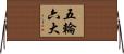 五輪六大 Horizontal Wall Scroll